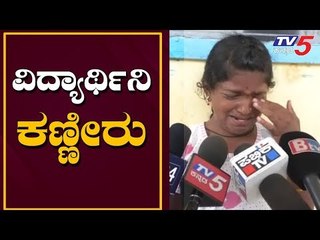 Download Video: ಡಿಸಿಎಂ ಕಾರಜೋಳರ ಸ್ವಕ್ಷೇತ್ರದಲ್ಲಿ ವಿದ್ಯಾರ್ಥಿನಿಯರ ಕಣ್ಣೀರು | DCM Govind Karjol | Bagalkot | TV5 Kannada