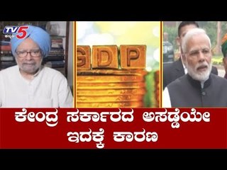 ಮೋದಿಯವರ ಆರ್ಥಿಕ ಚಿಂತನೆಗಳು ಪೂರಕವಾಗಿಲ್ಲ | GDP | Manmohan Singh | PM Modi | TV5 Kannada