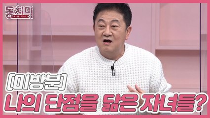 [미방분] 배우 박준규, 아내를 힘들게 하는 나의 단점을 닮은 자녀들?
