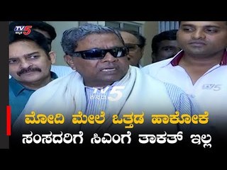 ಮೋದಿ ಮೇಲೆ ಒತ್ತಡ ಹಾಕೋಕೆ ಸಂಸದರಿಗೆ ಸಿಎಂಗೆ ತಾಕತ್ ಇಲ್ಲ | Siddaramaiah | PM Modi  | TV5 Kannada