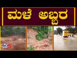 Heavy Rain Lashes Parts of Karnataka | Chikkamangalore | Belagavi | Gadag | TV5 Kannada