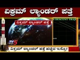 Vikram Lander Located on Moon Surface | chandrayaan 2 | ISRO | TV5 Kannada