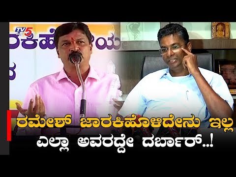 ರಮೇಶ್ ಜಾರಕಿಹೊಳಿದೇನು ಇಲ್ಲಾ, ಅವರದ್ದೇ ದರ್ಬಾರ್ | Sathish Jarkiholi | Ramesh Jarkiholi | TV5 Kannada