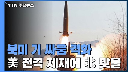 美 '전격' 제재에 北 '맞불' 발사...북미 기 싸움 격화 우려 / YTN