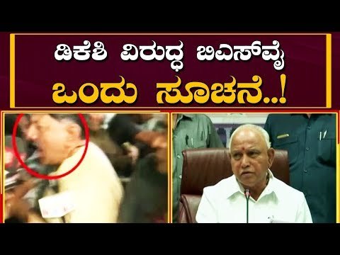 ಡಿಕೆಶಿ ವಿರುದ್ಧ ಬಿಎಸ್​ವೈ ಒಂದು ಸೂಚನೆ..! | CM BS Yeddyurappa | TV5 Kannada