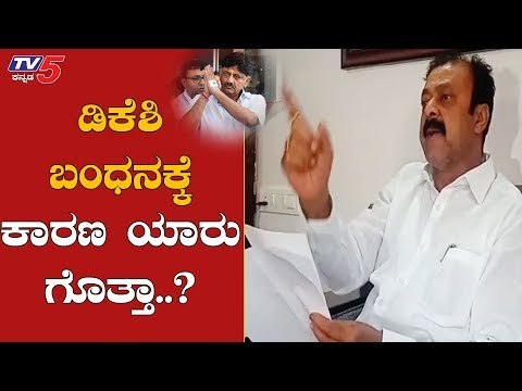 ಡಿಕೆಶಿ ಬಂಧನಕ್ಕೆ ಕಾರಣ ಯಾರು ಗೊತ್ತಾ..? | Narayana Gowda | DKS | Kumaraswamy | TV5 Kannada