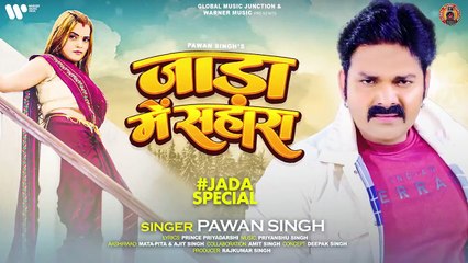 जाड़ा में सहारा - Pawan Singh - Jaada Me Sahara - Jada Special - Latest Pawan Singh Video - GMJ 2022
