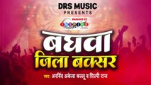 Video - बघवा जिला बक्सर - Arvind Akela Kallu, Shilpi Raj - Baghwa Jila Buxar - Bhojpuri Song 2022