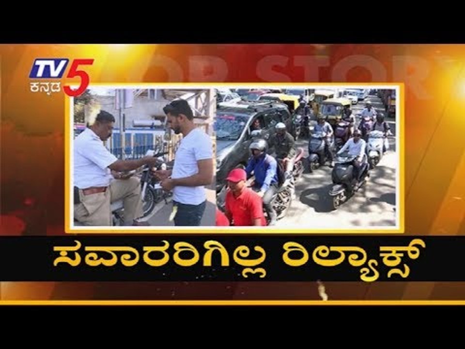 CM, DCM ಹೇಳಿದ್ರೂ ದಂಡ ಇಳಿಸುವ ಸೂಚನೆ ಇಲ್ಲ | Traffic Rules 2019 | TV5 Kannada