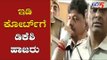 ಇಡಿ ಕೋರ್ಟ್​ಗೆ ಡಿಕೆ ಶಿವಕುಮಾರ್ ಹಾಜರು | Enforcement directorate | DKS | TV5 Kannada
