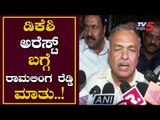 Ramalinga Reddy about DKShi Arrest | TV5 Kannada