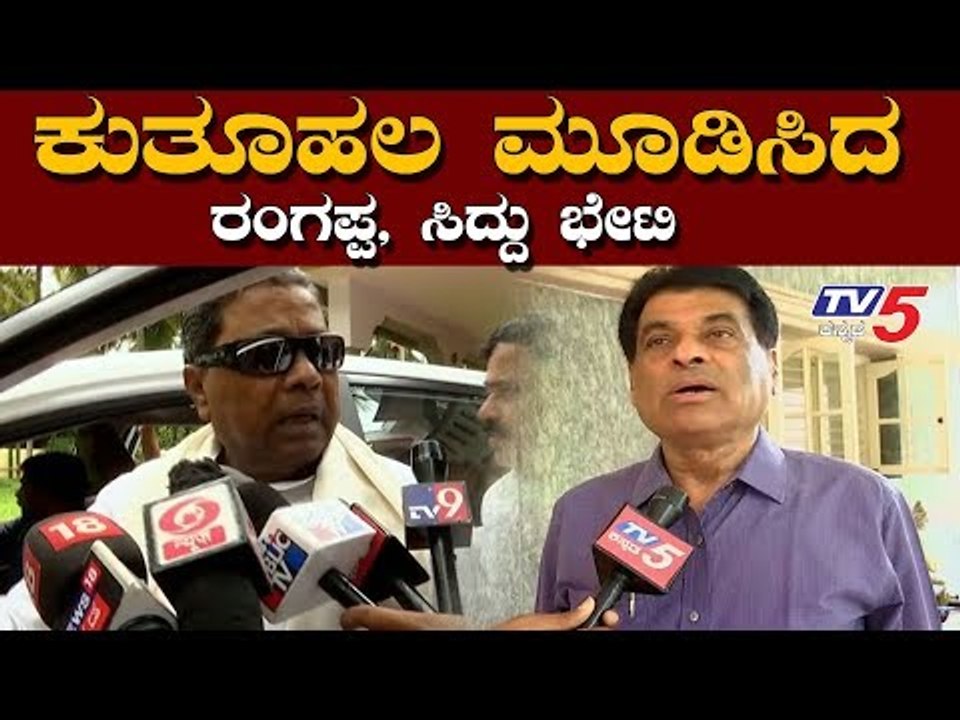 ಕುತೂಹಲ ಮೂಡಿಸಿದ ರಂಗಪ್ಪ, ಸಿದ್ದು ಭೇಟಿ..! | Siddaramaiah Meets Rangappa in Mysore | TV5 Kannada