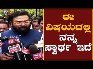ಈ ವಿಷಯದಲ್ಲಿ ನನ್ನ ಸ್ವಾರ್ಥ ಇದೆ | Minister Sriramulu | TV5 Kannada