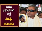 Siddaramaiah Reacts Congress Protest For DK Shivakumar ED Custody | TV5 Kannada