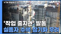 안전 우려에 '작업 중지권' 발동...수색 장기화 우려 / YTN