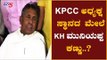 KPCC ಅಧ್ಯಕ್ಷ ಸ್ಥಾನದ ಮೇಲೆ KH ಮುನಿಯಪ್ಪ ಕಣ್ಣು..?| KPCC President Post | TV5 Kannada