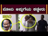 ಮೋದಿ ಅಪ್ಪುಗೆ ಕಣ್ಣೀರಿಟ್ಟ ಶಿವನ್| Narendra Modi And K Sivan Get Emotional | Chandrayaan 2 | TV5 Kannada