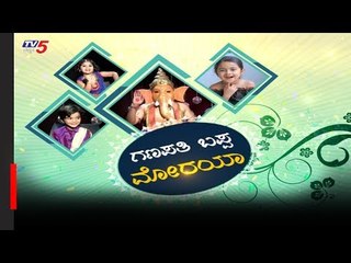 ಗಣಪನಿಗೆ ಕಿರಿಕ್ ಮಾಡಿದ್ರು ನಮ್ಮ ಕಿರಿಕ್ ಕಿಡ್ಸ್ | Kirik Kids | TV5 Kannada