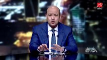 عمرو أديب عن مباراة غينيا بيساو: إحنا بنتفرج على منتخب تايه ومحتاجين شوية روح ومحاولة بس إن شاء الله هنكسب