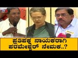ಪ್ರತಿಪಕ್ಷ ನಾಯಕರಾಗಿ ಪರಮೇಶ್ವರ್ ನೇಮಕ..? | Opposition Leader | AICC | Siddaramaiah | TV5 Kannada