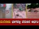 ಚಿಕ್ಕಮಗಳೂರಿನ ಮಲೆನಾಡು ಭಾಗದಲ್ಲಿ ಭಾರೀ ಮಳೆ | Heavy Rain Lashes Chikmagalur | TV5 Kannada