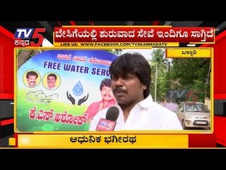 ಬರಗಾಲದಿಂದ ನರಳುತ್ತಿದ್ದ ಜನತೆಗೆ ಆಸರೆಯಾದ ಆಧುನಿಕ ಭಗೀರಥ | Bellary | TV5 Kannada