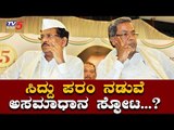 ಸಿದ್ದು-ಪರಂ ನಡುವೆ ಅಸಮಾಧಾನ ಸ್ಪೋಟ..?| Siddaramaiah v/s G.Parameshwar | CLP Meeting | TV5 Kannada