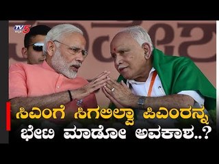 ಸಿಎಂಗೇ ಪಿಎಂ ಮೀಟ್ ಮಾಡೋ ಅವಕಾಶ ಸಿಗಲಿಲ್ವಾ..? | PM Modi | CM Yeddyurappa | TV5 Kannada