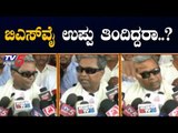 ಬಿಎಸ್​ವೈ ಉಪ್ಪು ತಿಂದಿದ್ದರಾ..? | Siddaramaiah Takes On CM BS Yeddyurappa | TV5 Kannada