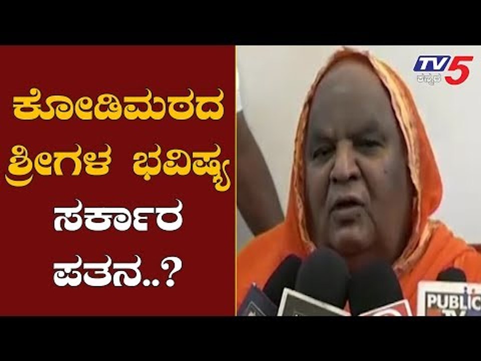 ಕೋಡಿಮಠದ ಶ್ರೀಗಳ ಭವಿಷ್ಯ ಸರ್ಕಾರ ಪತನ..?| Kodi Mutt Swamiji Prediction On Bjp Govt | Haveri | TV5 Kannada