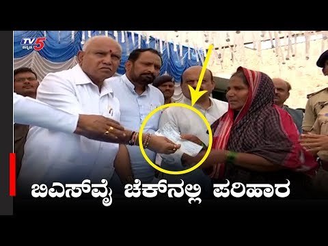 ಬಿಎಸ್‌ವೈ ಚೆಕ್‌ನಲ್ಲಿ ಪರಿಹಾರ | CM BS Yeddyurappa | Belgaum Flood Victims | TV5 Kannada