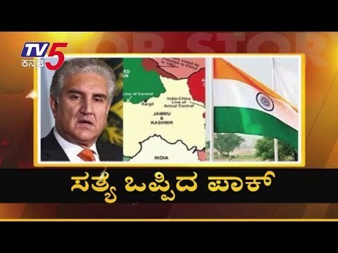 Pakistan FM Shah Mehmood Qureshi refers to Jammu and Kashmir as 'Indian state' | TV5 Kannada