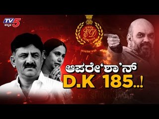 ಡಿಕೆಶಿ ಯಾಕಿಷ್ಟು ಟಾರ್ಗೆಟ್ ಅಸಲಿ ಕಾರಣವೇನು ಗೊತ್ತಾ.?| Daily Mirror | Amit Shah | DKS | TV5 Kannada