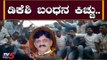 ಡಿಕೆಶಿ ಬಂಧನ ಕಿಚ್ಚು.. | Karnataka Congress Protest For DKS ED Custody | TV5 Kannada