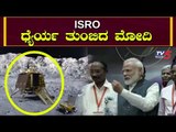 PM Modi to Isro scientists - Be courageous and hope for the best | Chandrayaan 2 | TV5 Kannada