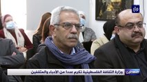وزارة الثقافة الفلسطينية تكرم عددا من الأدباء والمثقفين