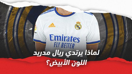 لماذا يرتدي ريال مدريد اللون الأبيض؟