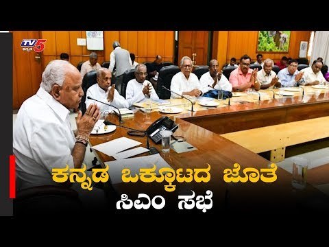 ಕನ್ನಡ ಒಕ್ಕೂಟದ ಜೊತೆ ಸಿಎಂ ಸಭೆ | CM Yeddyurappa Meeting | TV5 Kannada