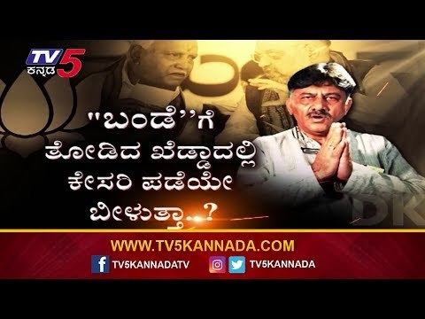 ED ಕಸ್ಟಡಿಯಲ್ಲಿದ್ರೂ ಬಿಜೆಪಿಗೆ ಬಿಸಿ ಮುಟ್ಟಿಸಿದ್ರಾ ಡಿಕೆಶಿ.?| DK Shivakumar | Daily Mirror | TV5 Kannada