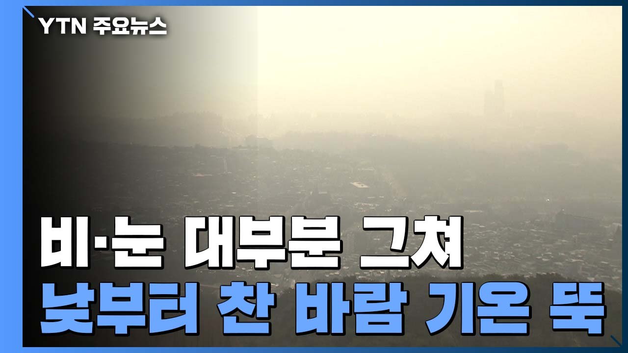 [날씨] 비·눈 대부분 그쳐...낮부터 찬 바람 기온 '뚝' / YTN