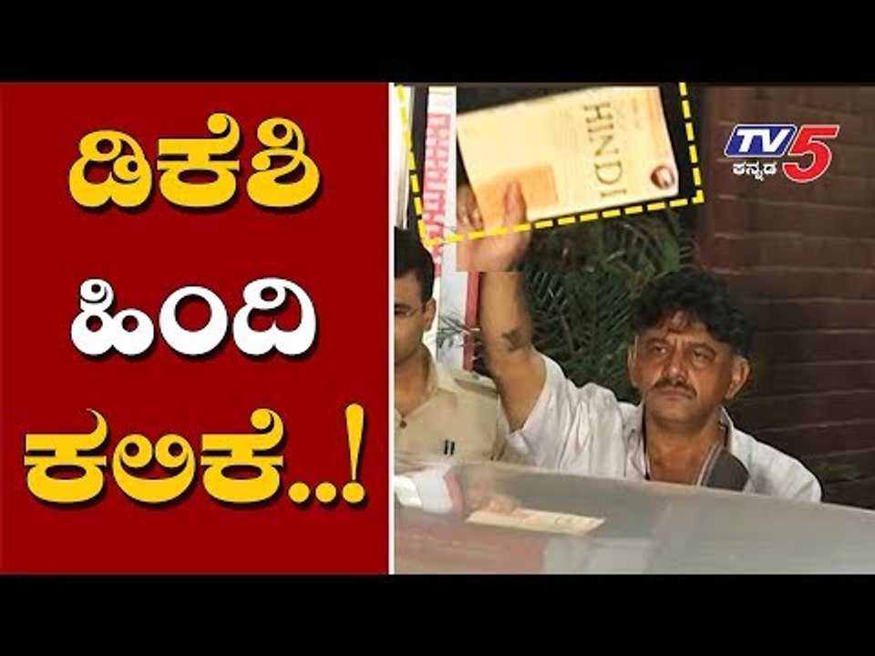 DK Shivakumar is Learning Hindi To communicate With ED Officials  | TV5 Kannada