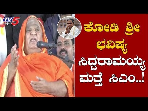 ಸಿದ್ದು ಮತ್ತೆ ಸಿಎಂ..!| Kodi Mutt Swamiji prediction On Siddaramaiah | TV5 Kannada