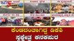 ಕೆಂಡದಂತಾಗಿದ್ದ ಡಿಕೆಶಿ ಸ್ವಕ್ಷೇತ್ರ ಕನಕಪುರ | Kanakapura | DK Shivakumar | TV5 Kannada