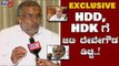 EXCLUSIVE : HDD, HDK ಗೆ GT ದೇವೇಗೌಡ ಡಿಚ್ಚಿ | GT Devegowda | TV5 Kannada
