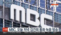 '김건희 7시간 통화' 방송 예고…국민의힘, 민심 향배 촉각