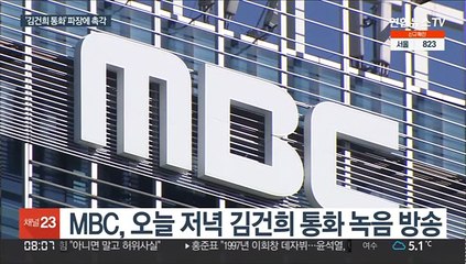 '김건희 7시간 통화' 방송 예고…국민의힘, 민심 향배 촉각