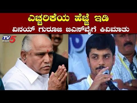 BSY ಗೆ ವಿನಯ್ ಗುರೂಜಿ ಕಿವಿಮಾತು | Vinay Guruji | CM Yediyurappa | TV5 Kannada