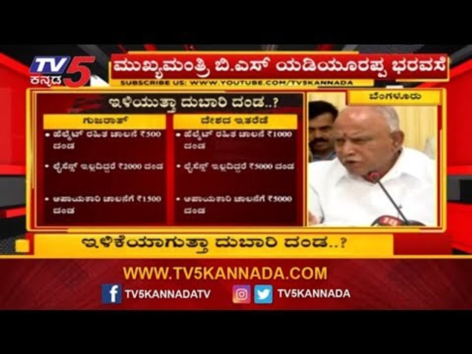 ಗುಜರಾತ್ ಮಾದರಿಯಲ್ಲೇ ರಾಜ್ಯದಲ್ಲೂ ಇಳಿಕೆಯಾಗುತ್ತಾ ದಂಡ ..?| New Traffic Rules | BJP Govt | TV5 Kannada