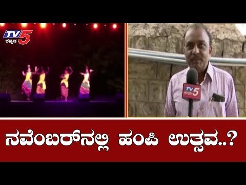 ನವೆಂಬರ್​ನಲ್ಲಿ ನಡೆಯಲಿದೆ ಹಂಪಿ ಉತ್ಸವ..?| Hampi Utsav 2019 | Bellary | TV5 Kannada