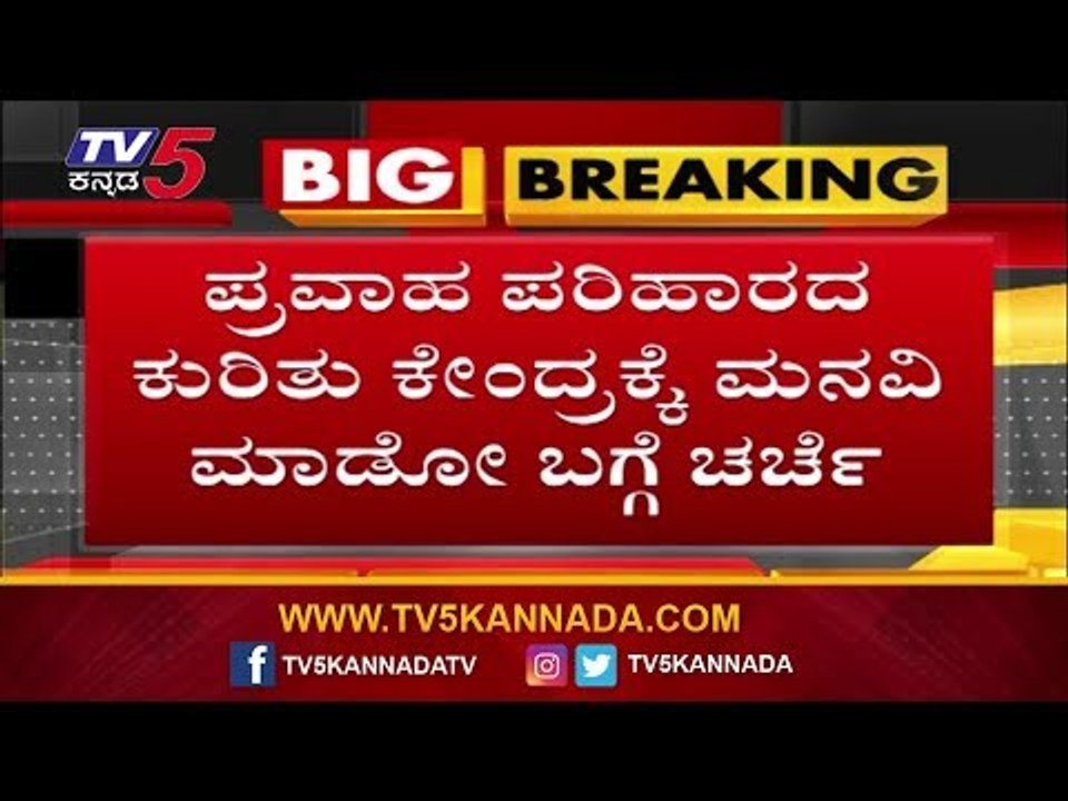 ರಾಜ್ಯ ಸಂಪುಟ ಸಭೆಯಲ್ಲಿ ನೆರೆ ಸಂತ್ರಸ್ತರಿಗೆ ಸಿಗುತ್ತಾ ಪ್ರಮುಖ್ಯತೆ.?| State Cabinet Meeting | TV5 Kannada